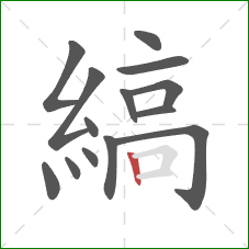縞的笔顺第14画:竖 縞的笔顺第14画:竖