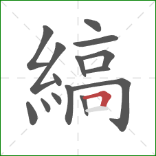 縞的笔顺第15画:横折 縞的笔顺第15画:横折