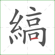 縞的笔顺第16画:横 縞的笔顺第16画:横