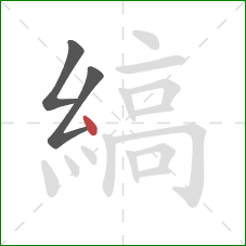 縞的笔顺第3画:点 縞的笔顺第3画:点