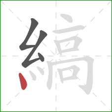 縞的笔顺第4画:点 縞的笔顺第4画:点