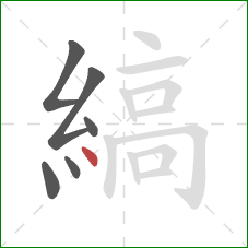 縞的笔顺第6画:点 縞的笔顺第6画:点