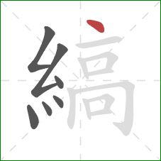 縞的笔顺第7画:点 縞的笔顺第7画:点