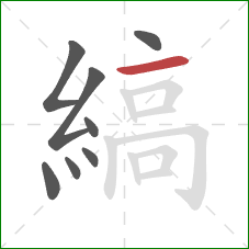 縞的笔顺第8画:横 縞的笔顺第8画:横