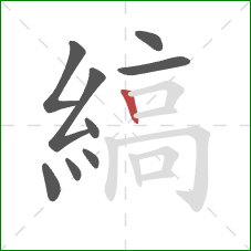 縞的笔顺第9画:竖 縞的笔顺第9画:竖