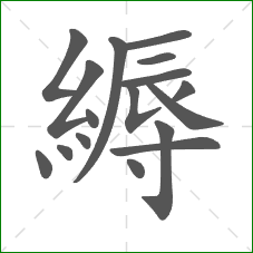 縟的部首 縟的部首