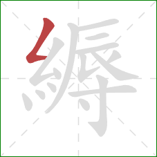 縟的笔顺第1画:撇折 縟的笔顺第1画:撇折