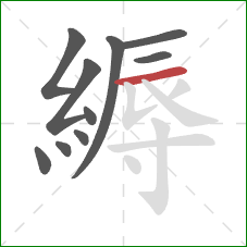 縟的笔顺第10画:横 縟的笔顺第10画:横