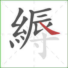 縟的笔顺第13画:捺 縟的笔顺第13画:捺