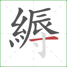 縟的笔顺第14画:横 縟的笔顺第14画:横