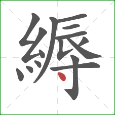 縟的笔顺第16画:点 縟的笔顺第16画:点