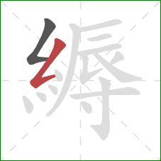 縟的笔顺第2画:撇折 縟的笔顺第2画:撇折