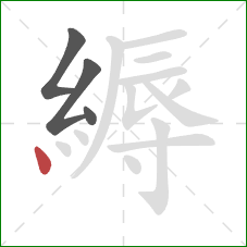 縟的笔顺第4画:点 縟的笔顺第4画:点