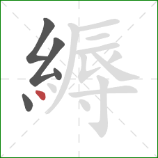 縟的笔顺第5画:点 縟的笔顺第5画:点