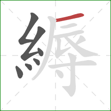 縟的笔顺第7画:横 縟的笔顺第7画:横