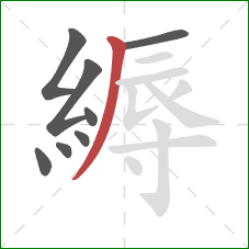 縟的笔顺第8画:撇 縟的笔顺第8画:撇