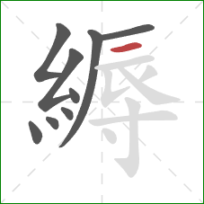 縟的笔顺第9画:横 縟的笔顺第9画:横