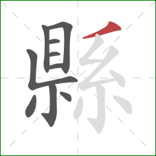 縣的笔顺第10画：撇