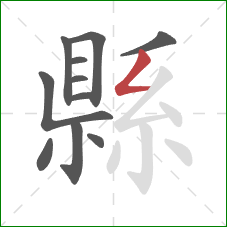 縣的笔顺第11画：撇折