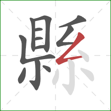 縣的笔顺第12画：撇折