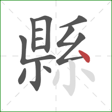 縣的笔顺第13画：点
