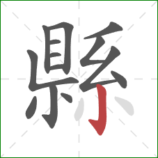 縣的笔顺第14画：竖钩