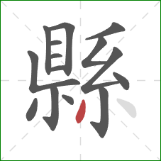 縣的笔顺第15画：撇