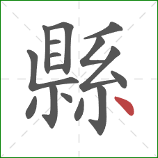 縣的笔顺第16画：点