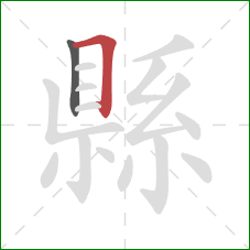 縣的笔顺第2画：横折