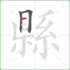 縣的笔顺第3画：横