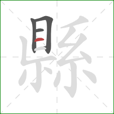 縣的笔顺第4画：横