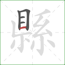 縣的笔顺第5画：横