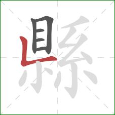 縣的笔顺第6画：竖折