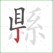 縣的笔顺第7画：竖钩