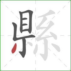 縣的笔顺第8画：撇