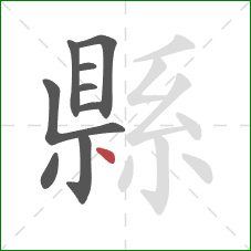 縣的笔顺第9画：点