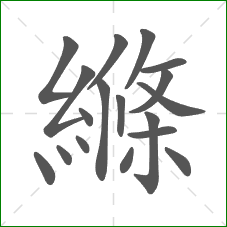 縧的部首
