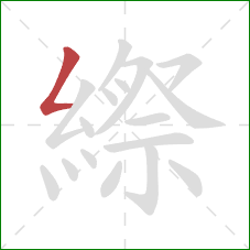 縩的笔顺第1画：撇折
