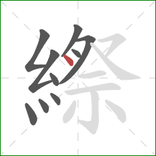 縩的笔顺第10画：点