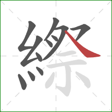 縩的笔顺第12画：捺