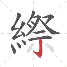 縩的笔顺第15画：竖钩
