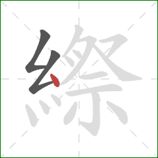 縩的笔顺第3画：点