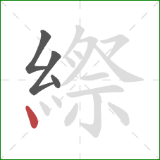 縩的笔顺第4画：点