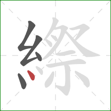 縩的笔顺第5画：点