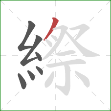 縩的笔顺第7画：撇