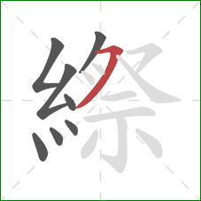 縩的笔顺第8画：横撇/横钩