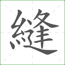 縫的部首 縫的部首