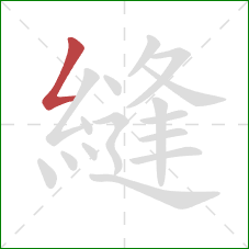 縫的笔顺第1画:撇折 縫的笔顺第1画:撇折