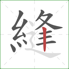 縫的笔顺第13画:竖 縫的笔顺第13画:竖