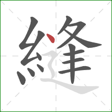 縫的笔顺第14画:点 縫的笔顺第14画:点